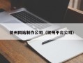 克拉玛依贺州网站制作公司（贺州平台公司）